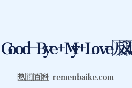 Good-Bye+My+Love反义词是什么意思的图片